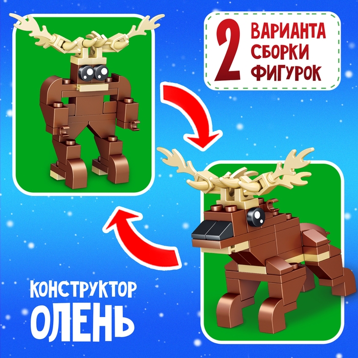 Конструктор «Новогодние истории. Олень», 2 варианта сборки, 55 деталей Конструктор «Новогодние истории. Олень», 2 варианта сборки, 55 деталей