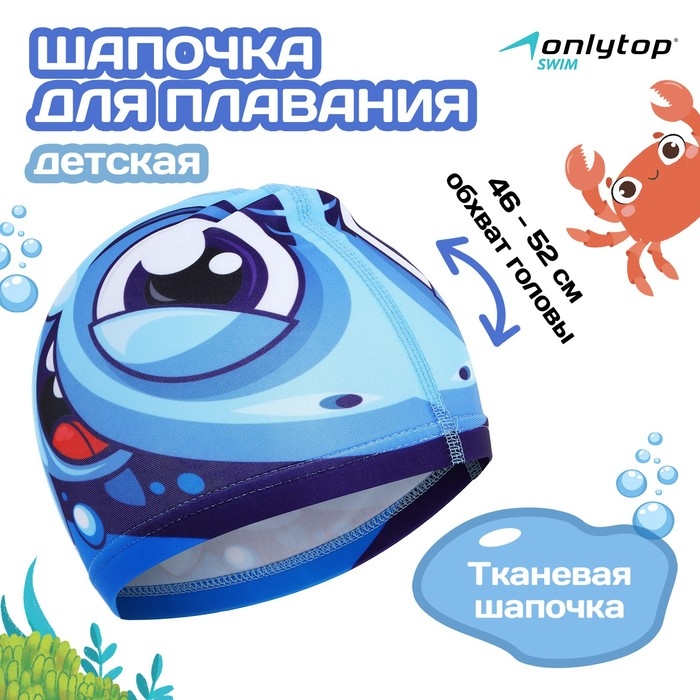 Шапочка для плавания детская ONLYTOP «Акулёнок», тканевая, обхват 46-52 см Шапочка для плавания детская ONLYTOP «Акулёнок», тканевая, обхват 46-52 см