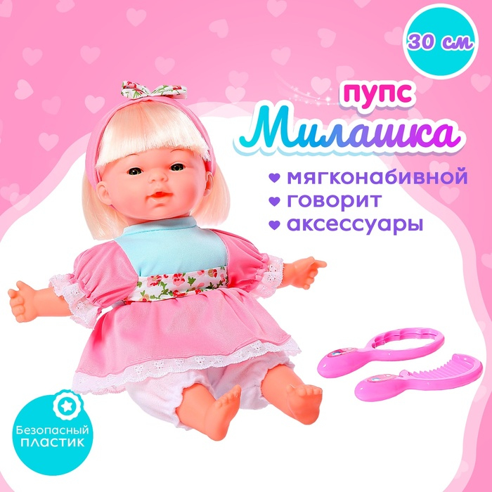 Пупс мягконабивной «Милашка» с аксессуарами, звуковые эффекты Пупс мягконабивной «Милашка» с аксессуарами, звуковые эффекты