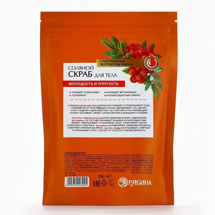 Скраб для тела, соляной с экстрактом рябины, 250 г, РЯБИНА Скраб для тела, соляной с экстрактом рябины, 250 г, РЯБИНА