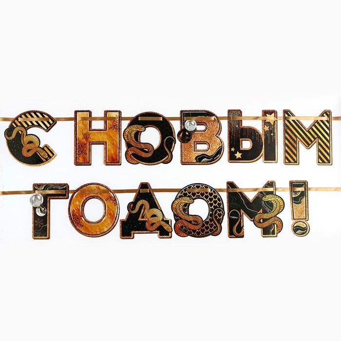 Гирлянда на ленте новогодняя «С Новым годом», на Новый год, длина 150 см Гирлянда на ленте новогодняя «С Новым годом», на Новый год, длина 150 см