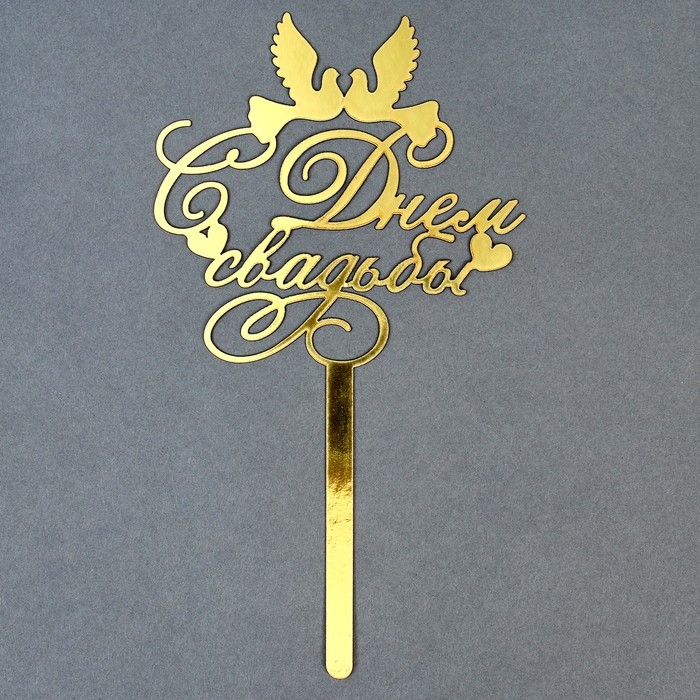 Топпер для торта «С днём свадьбы» Топпер для торта «С днём свадьбы»