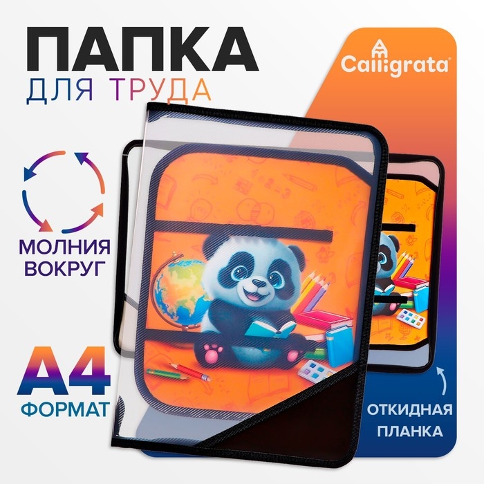 Папка для труда А4, 325 х 230 х 25 мм, молния вокруг, откидная планка, пластиковая, ПТР-1, Calligrata  Папка для труда А4, 325 х 230 х 25 мм, молния вокруг, откидная планка, пластиковая, ПТР-1, Calligrata "Панда"