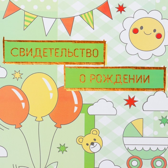 Свидетельство о рождении Свидетельство о рождении "Воздушные шары" тиснение, зеленый фон, А4