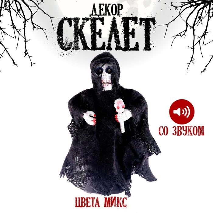 Сувенир световой Сувенир световой "Скелет" со свуком, цвета МИКС