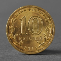 Монета "10 рублей 2011 50 лет первого полета человека в космос"