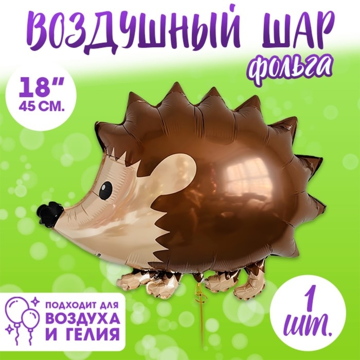 Шар фольгированный 18 Шар фольгированный 18" «Ёж»