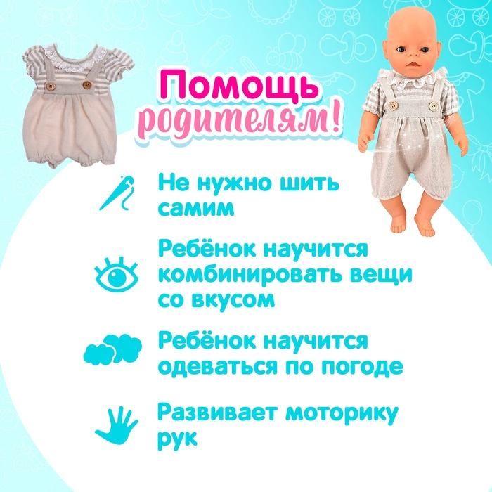 Одежда для пупса «Малыш» костюмчик