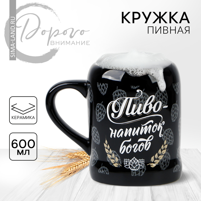 Кружка керамическая пивная «Пиво - напиток богов», 600 мл, цвет чёрный Кружка керамическая пивная «Пиво - напиток богов», 600 мл, цвет чёрный