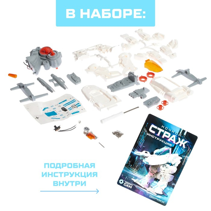 Конструктор-робототехника «Ночной страж», работает от батареек, 53 детали Конструктор-робототехника «Ночной страж», работает от батареек, 53 детали