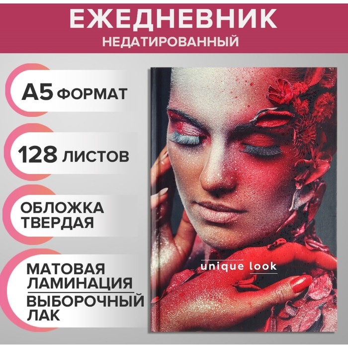 Ежедневник недатированный на сшивке А5 128 листов, картон 7БЦ, матовая ламинация, выборочный лак Ежедневник недатированный на сшивке А5 128 листов, картон 7БЦ, матовая ламинация, выборочный лак "Контрастная мода"