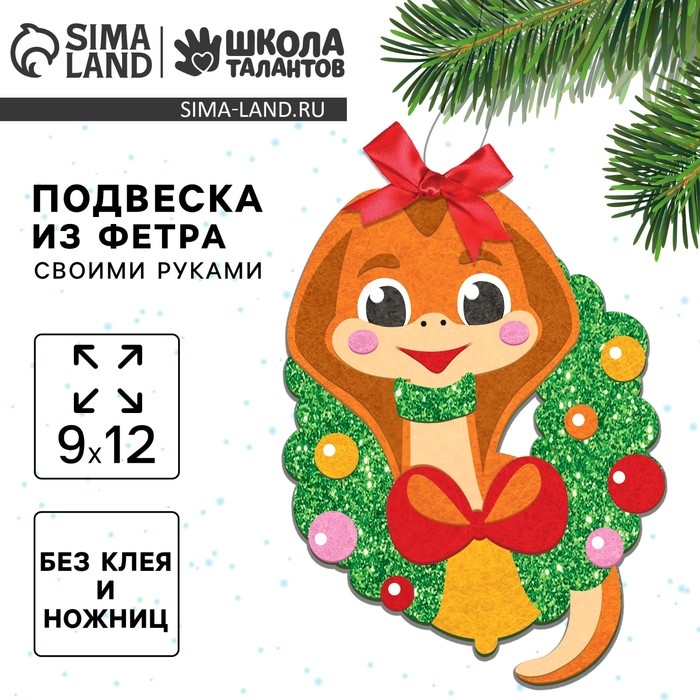 Подвеска из фетра на новый год своими руками «Змея с венком», новогодний набор для творчества Подвеска из фетра на новый год своими руками «Змея с венком», новогодний набор для творчества