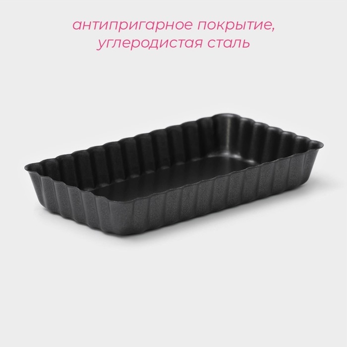 Форма для выпечки «Рифлёный прямоугольник», 12×6,5 см, съёмное дно, антипригарное покрытие, цвет чёрный Форма для выпечки «Рифлёный прямоугольник», 12×6,5 см, съёмное дно, антипригарное покрытие, цвет чёрный