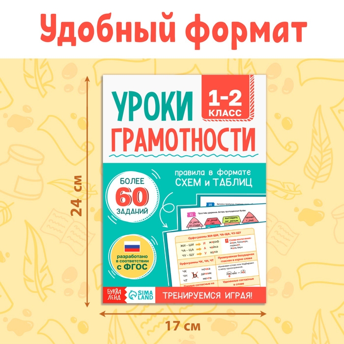 Книга-тренажёр «Уроки грамотности. 1-2 класс», 36 стр. Книга-тренажёр «Уроки грамотности. 1-2 класс», 36 стр.