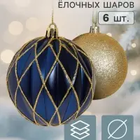 Ёлочные шары набор 6 шт. &laquo;Галант. Грани блеск&raquo;, d=8 см, золотистые, синие