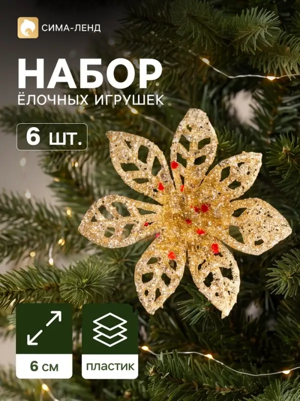 Ёлочные игрушки 6 шт. &laquo;Зимнее волшебство. Блестящие цветки&raquo; пластик, 6&times;6 см, МИКС