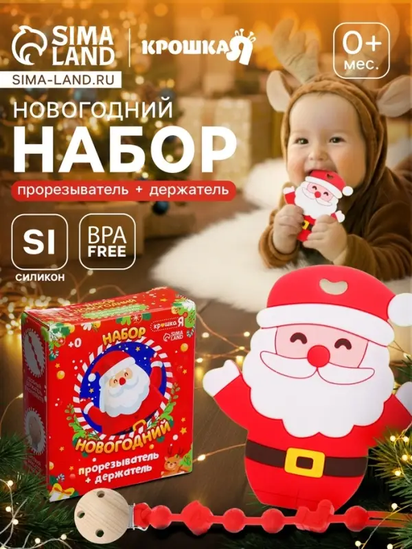 Подарочный набор Крошка Я &laquo;Дед Мороз&raquo; для малышей: новогодний прорезыватель с держателем, красный