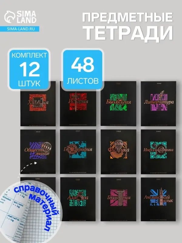 Тетради предметные Hatber &laquo;Салют предметов&raquo;, 12 предметов, 48 листов, со справочной информацией, обложка из мелованного картона