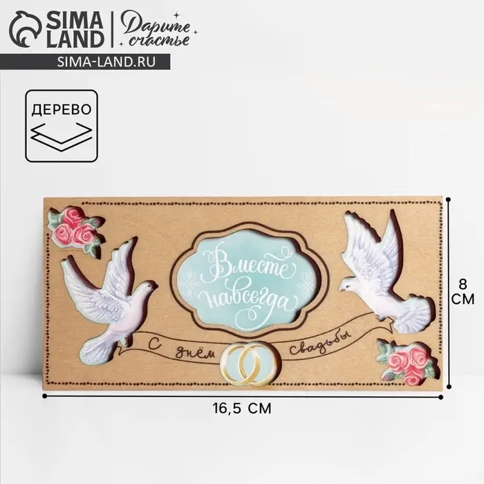 Конверт для денег с деревянным элементом &laquo;С Днём Свадьбы!&raquo; голуби, 16.5&times;8 см