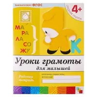 Рабочая тетрадь &laquo;Уроки грамоты для малышей&raquo;, средняя группа, Денисова Д., Дорожин Ю.