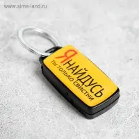 Брелок для поиска ключей &laquo;Я найдусь&raquo;, 6&times;2.8 см