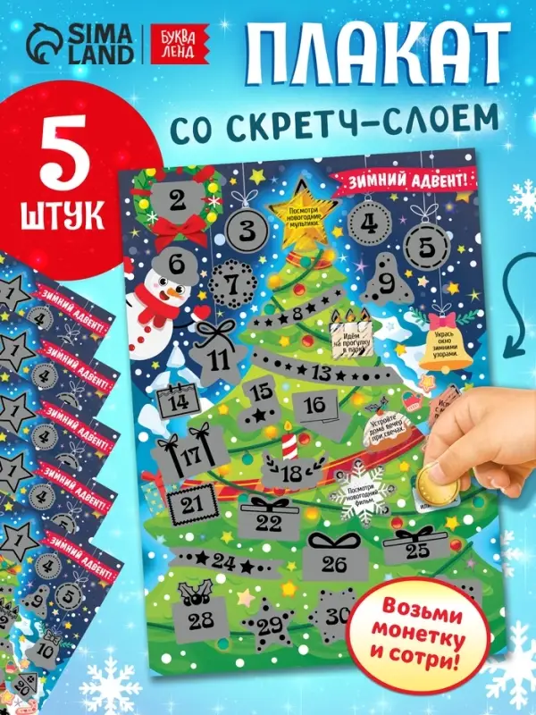 Плакат со скретч-слоем Плакат со скретч-слоем "Зимний адвент" набор 5 штук