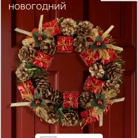 Венок новогодний d=22 см &laquo;Зимнее волшебство&raquo;, с шишками и подарками
