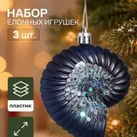 Ёлочные игрушки набор 3 шт. &laquo;Серпантин. Ракушки ассорти&raquo;, 7&times;7 см, синие