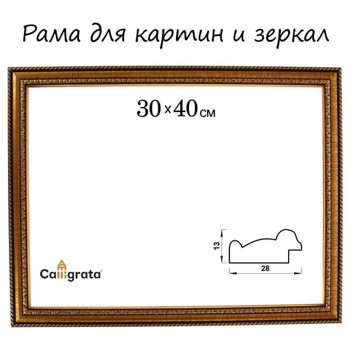 Рама для картин (зеркал) 30 х 40 х 2,8 см, пластиковая, Calligrata 6448, золотой Рама для картин (зеркал) 30 х 40 х 2,8 см, пластиковая, Calligrata 6448, золотой