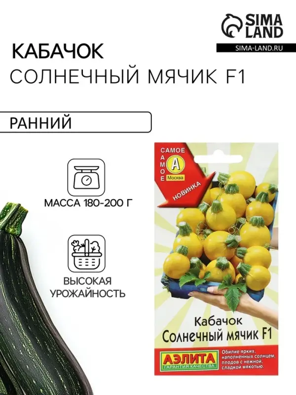 Семена Кабачок &laquo;Солнечный мячик&raquo;, F1, 5 шт., &laquo;Аэлита&raquo;