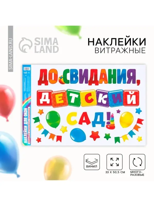 Наклейки витражные на Выпускной &laquo;До свидания, детский сад&raquo;, 33&times;50.5 см