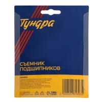 Съемник подшипников ТУНДРА, 19 - 35 мм