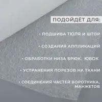 Паутинка клеевая, 32 г/м&sup2;, 50&times;50 см, белая