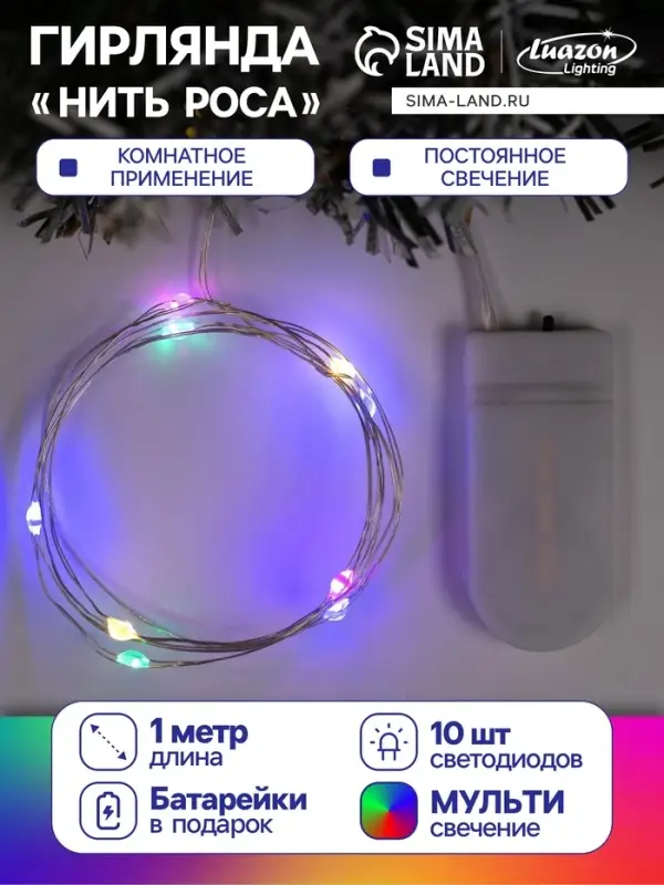 Гирлянда &laquo;Нить&raquo; 1 м роса, IP20, серебристая нить, 10 LED, батарейки CR2032&times;2 (в комплекте), свечение мульти