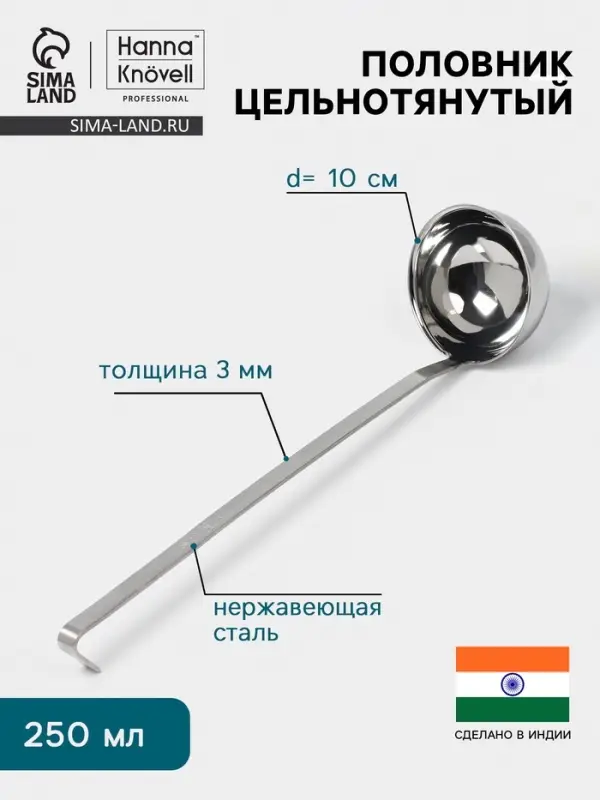 Половник цельнотянутый Hanna Kn&ouml;vell, 250 мл, d=10 см, h=37 см, толщина 3 мм, нержавеющая сталь
