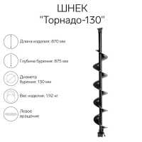 Шнек к ледобуру "Торнадо-130" ЛВ