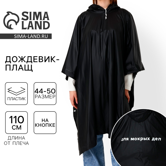 Дождевик взрослый пончо «Для мокрых дел», на кнопках, оверсайз, цвет чёрный Дождевик взрослый пончо «Для мокрых дел», на кнопках, оверсайз, цвет чёрный