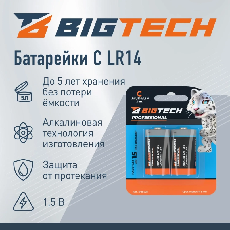 Батарейка BigTech Professional С/E93/LR14 бл/2шт