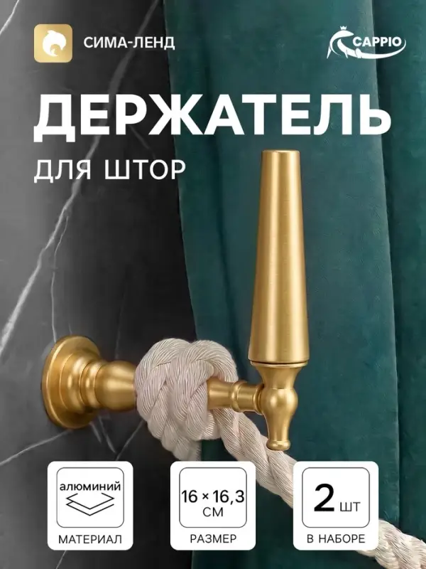 Крючок - держатель для штор CAPPIO KS053, алюминий, цвет бронза, 2 шт.