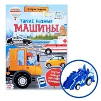 Активити книга «Такие разные машины», 12 стр., с наклейками и игрушкой