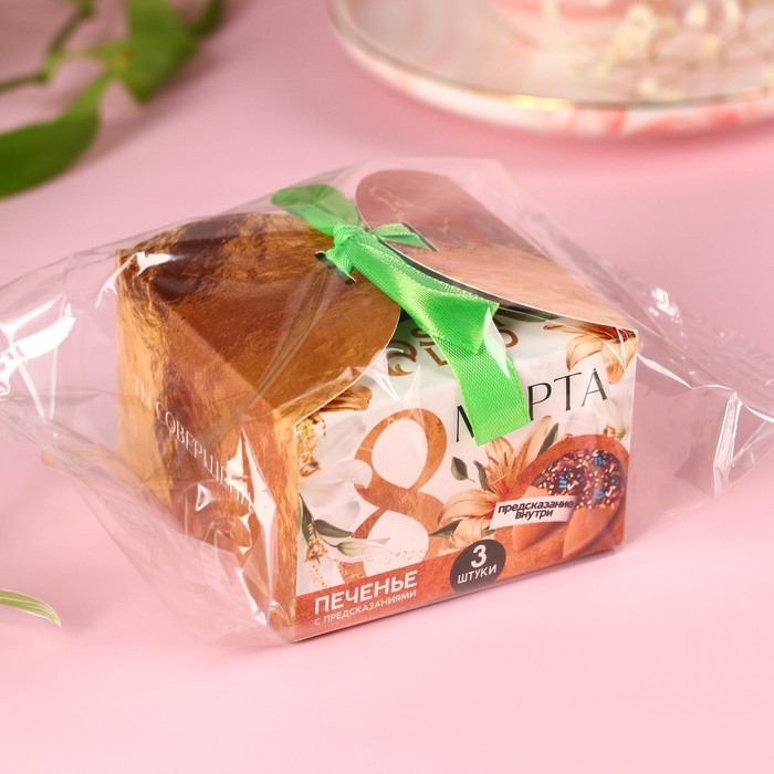 Печенье с предсказанием «8 марта», 3 шт.