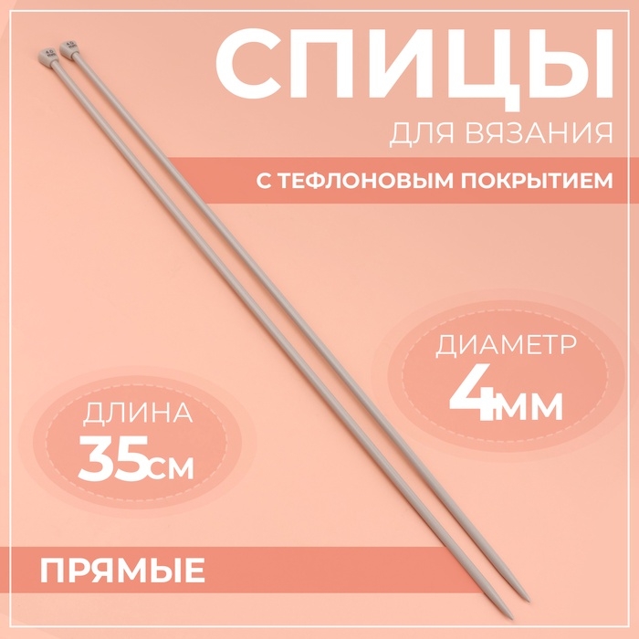 Спицы для вязания, прямые, с тефлоновым покрытием, d = 4 мм, 35 см, 2 шт Спицы для вязания, прямые, с тефлоновым покрытием, d = 4 мм, 35 см, 2 шт