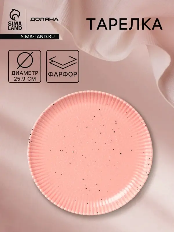 Тарелка Доляна &laquo;Коралл&raquo;, d=25.9 см, фарфор, розовая