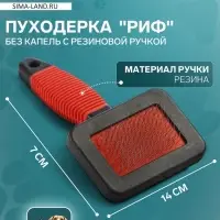 Пуходёрка &laquo;Риф&raquo;, 7&times;14 с, без капель, с резиновой ручкой, красная, чёрная