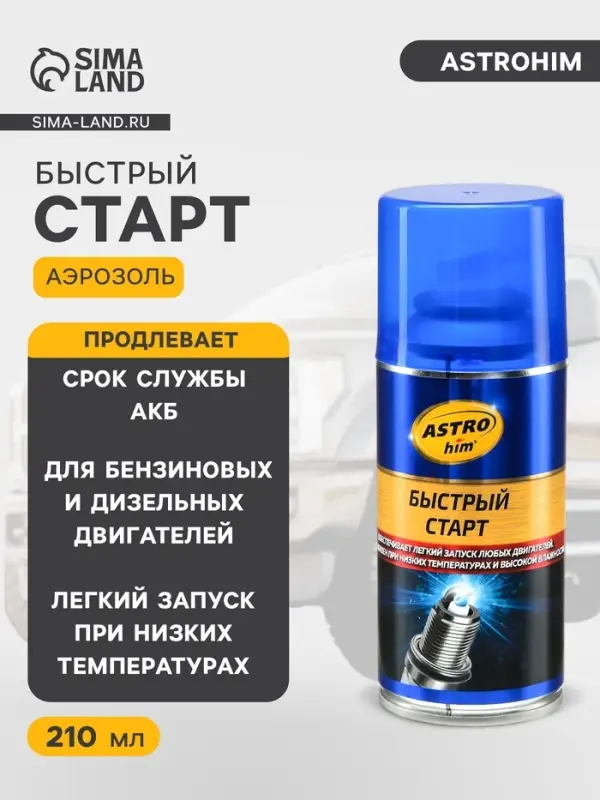 Быстрый старт для двигателя Astrohim, 210 мл, АС - 112