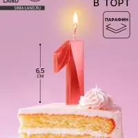 Свеча в торт &laquo;Грань&raquo;, цифра 1, красный металлик, 6.5 см