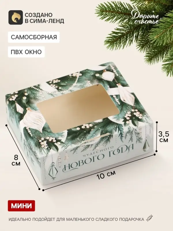 Коробка подарочная новогодняя, складная 10&times;8&times;3.5 см &laquo;Елочный венок&raquo;