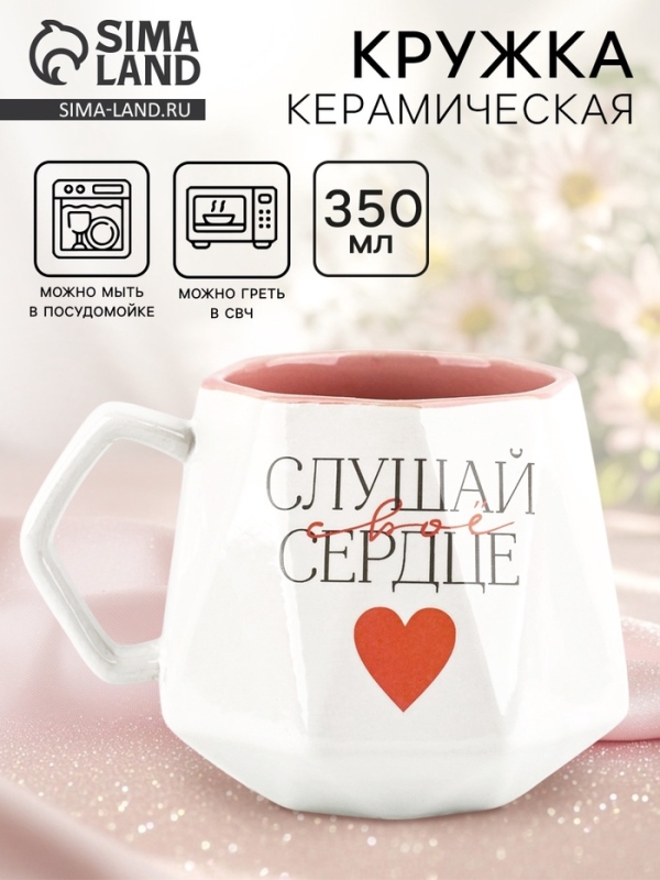 Кружка керамическая Дорого внимание «Слушай свое сердце», 350 мл Кружка керамическая Дорого внимание «Слушай свое сердце», 350 мл
