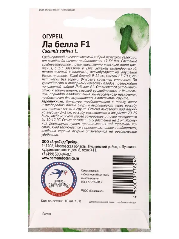 Семена Огурец Ла белла F1 10 шт