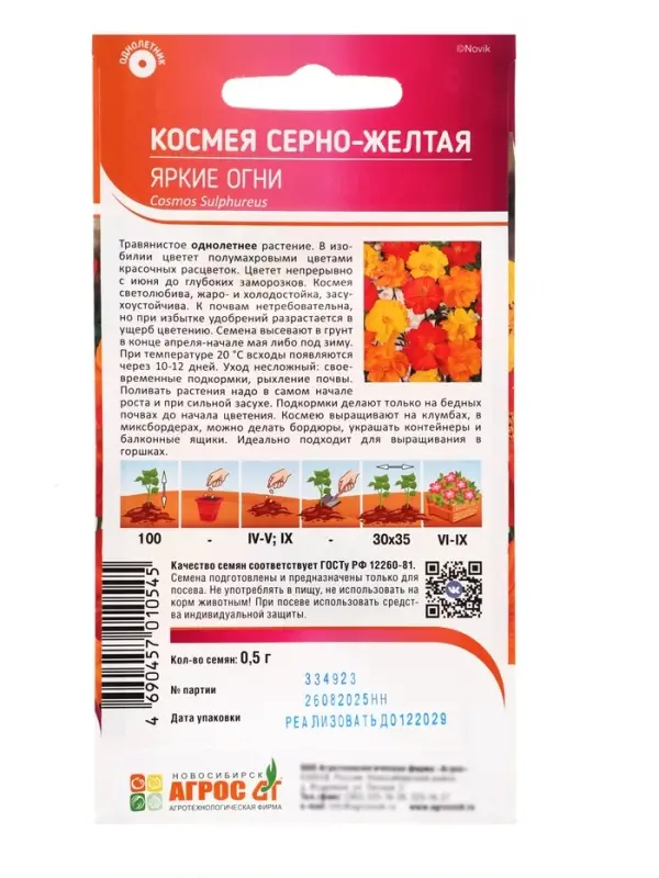 Семена Космея &laquo;Яркие огни&raquo;, 0.5 г, &laquo;Агрос&raquo;